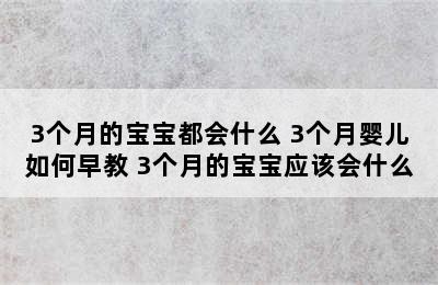 3个月的宝宝都会什么 3个月婴儿如何早教 3个月的宝宝应该会什么